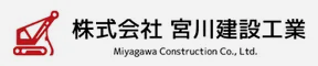 福岡の解体工事なら株式会社宮川建設工業
