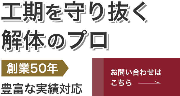 工期を守り抜く施工体制